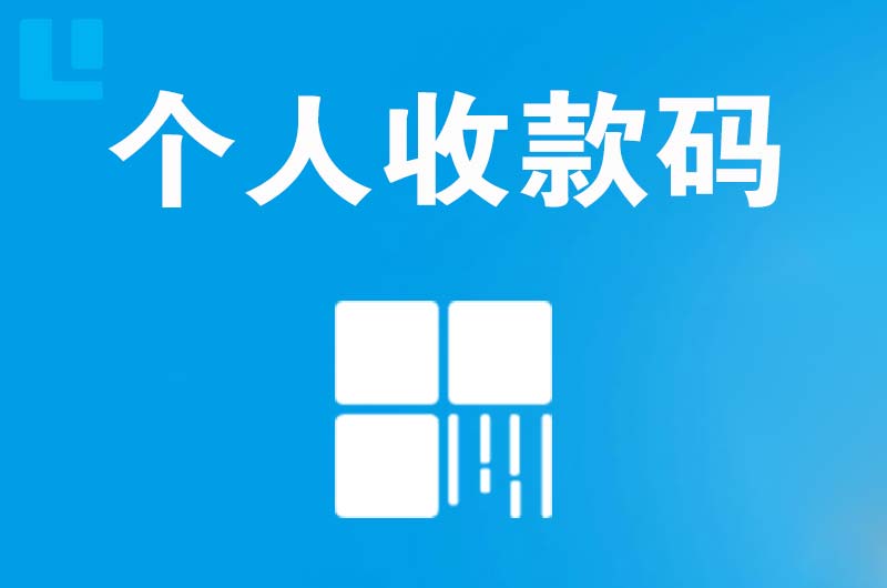 解放拉卡拉个人收款码