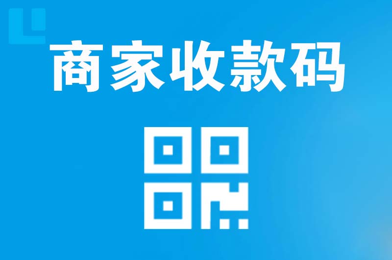 解放拉卡拉商家收款码
