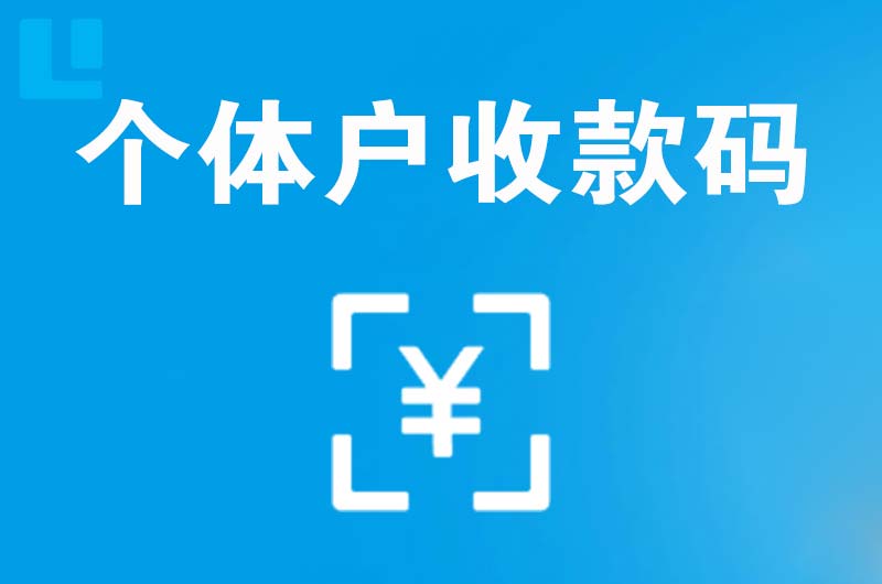 解放拉卡拉个体户收款码