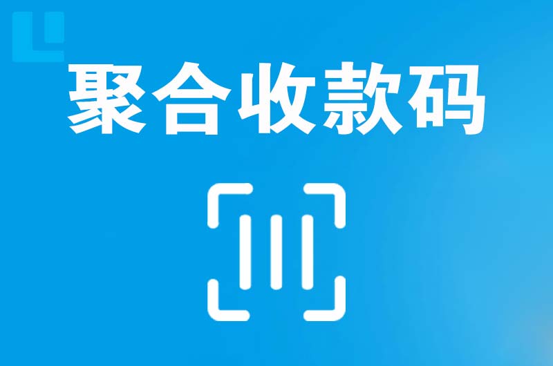 解放拉卡拉聚合收款码